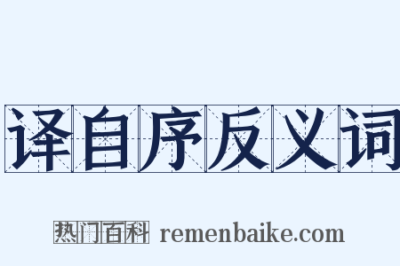 译自序反义词是什么意思的图片